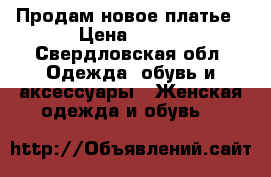 Продам новое платье › Цена ­ 250 - Свердловская обл. Одежда, обувь и аксессуары » Женская одежда и обувь   